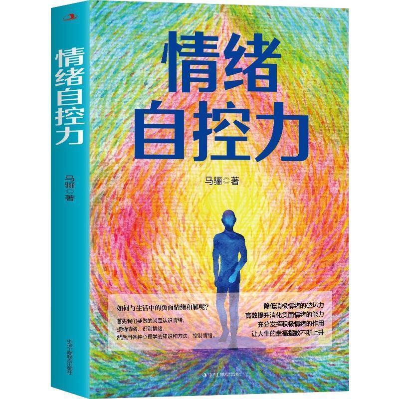[正版]情绪自控力马骊阐述了情绪的概念、来源、特性,以及识别情绪的方法社会科学中华工商联合出版社高清大图