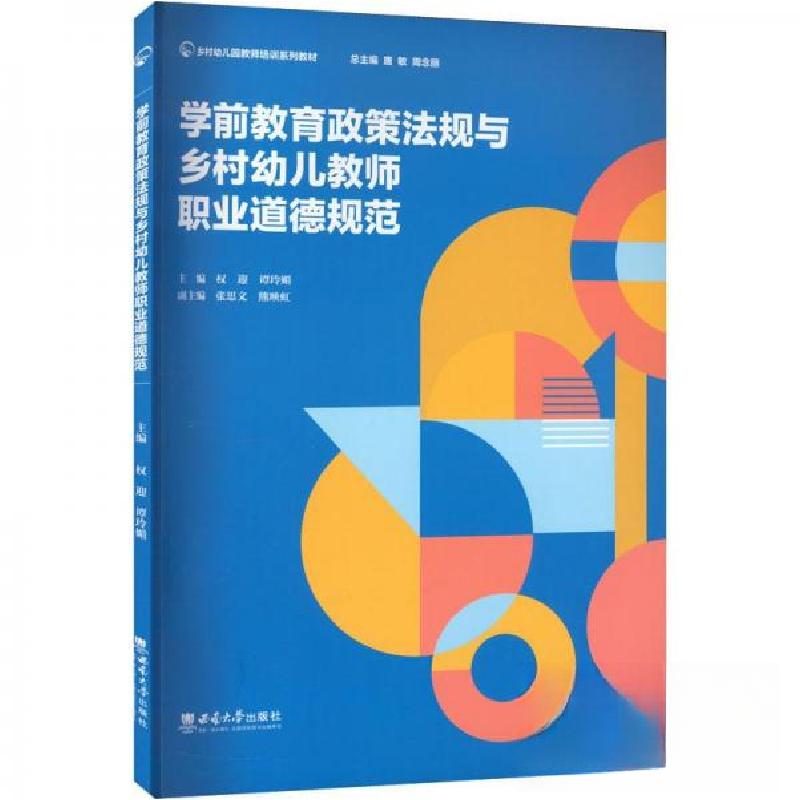 正版新书】学前教育政策法规与乡村幼儿教师职业道德规范权迎,谭