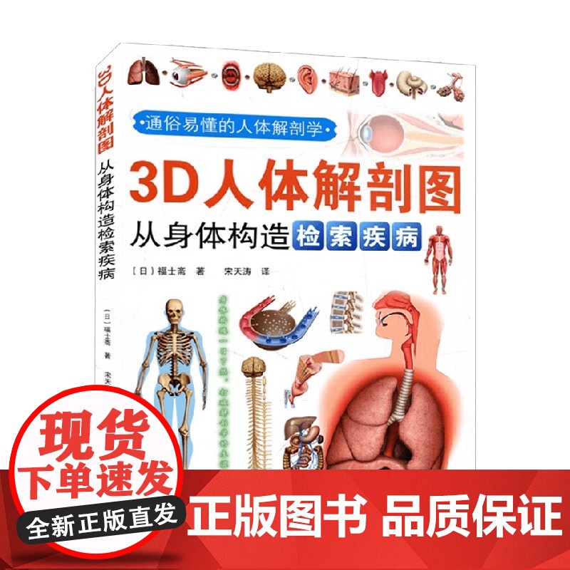 3D人体解剖图 从身体构造检索疾病 福士斋 著 医学高清大图