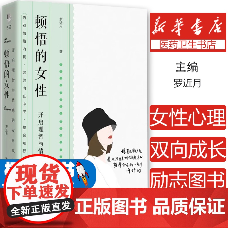 顿悟的女性 开启理智与情感的双向成长 女性心理励志图书书籍高清大图