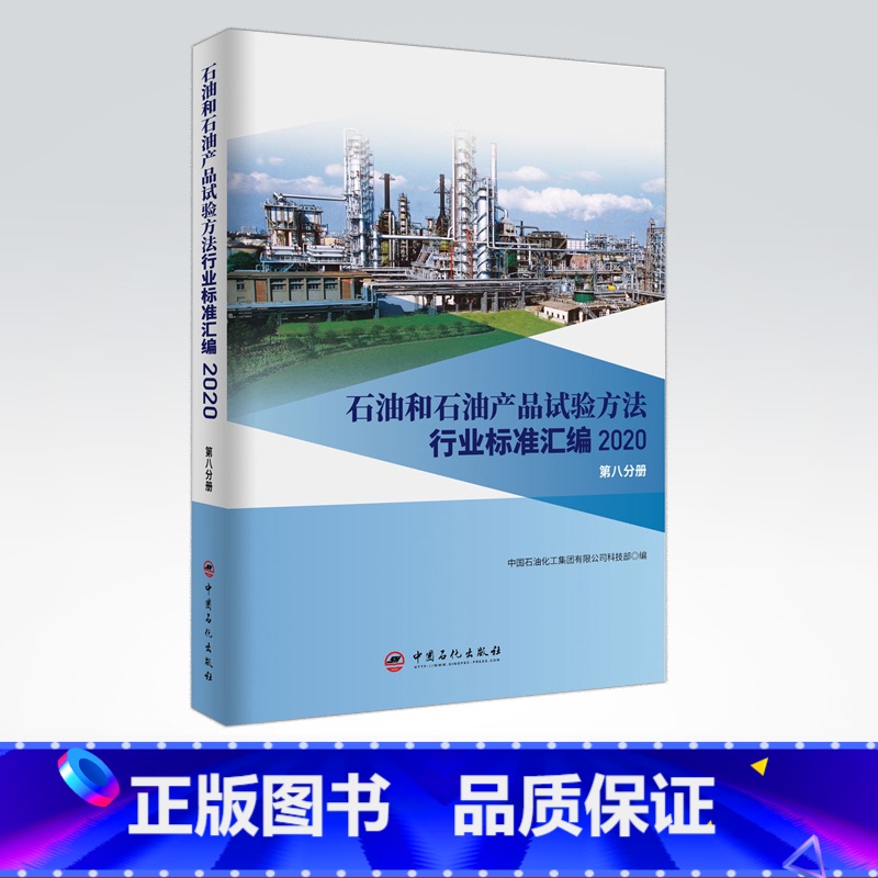 【正版】石油和石油产品试验方法行业标准汇编 2020版(第八分册)可供相关生产企业、科研、检验检疫和教学单位及广大用户使