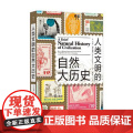 人类文明的自然大历史 天津古籍出版自