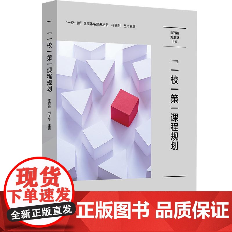 “一校一策”课程规划 一校一策课程体系建设丛书 学校课程规划研制 华东师范大学出版社高清大图