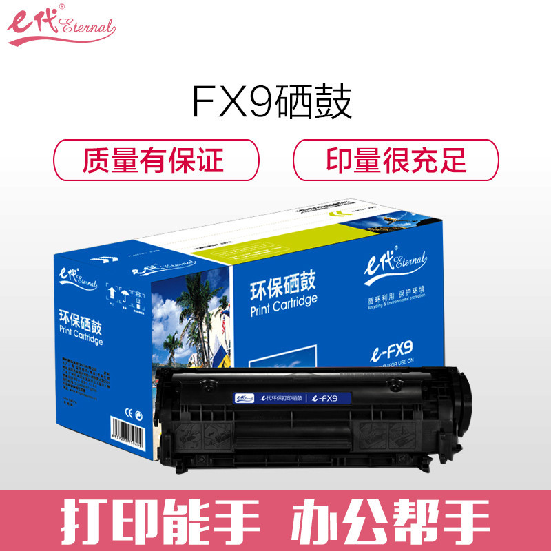 e代经典 e-FX-9硒鼓黑色 适用佳能 FAX-L120 L100 L140 L160 MF4122 MF4150