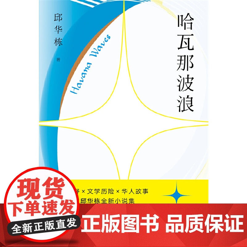 哈瓦那波浪 邱华栋 北京十月文艺出版社 正版书籍高清大图
