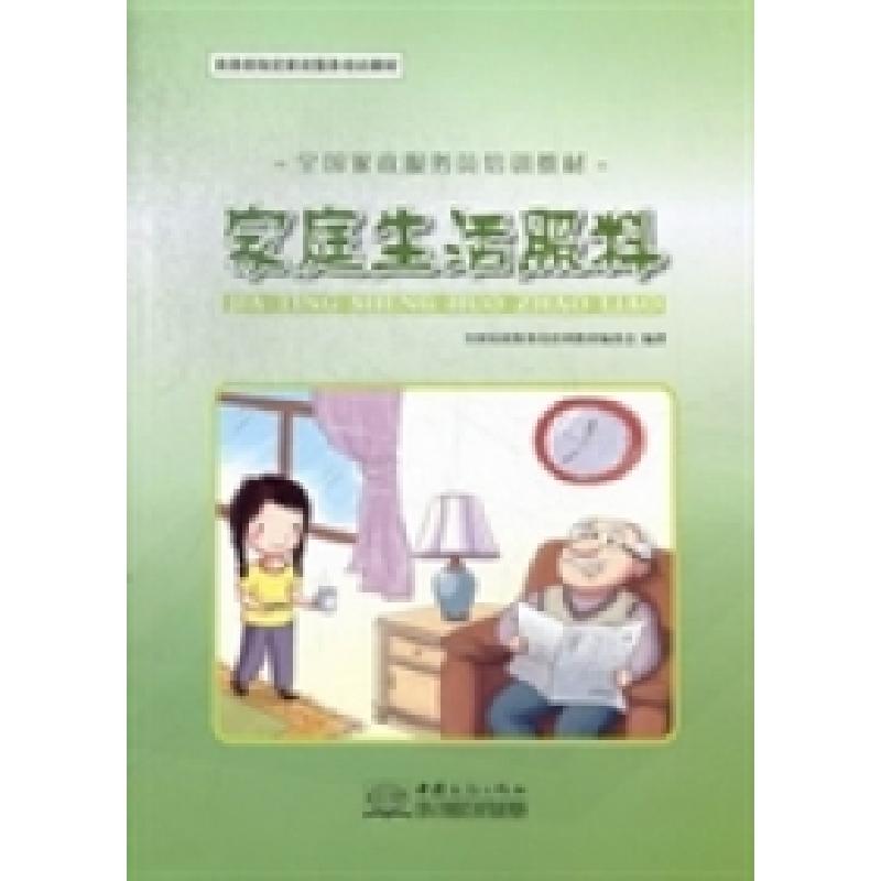 正版新书】家庭生活照料全国家政服务员培训教材编委会9787510308