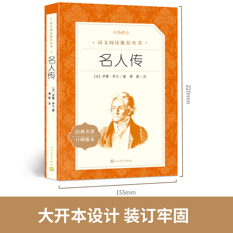 名人传正版名人传罗曼罗兰著人民文学出版社语文阅读丛书班主任79年级