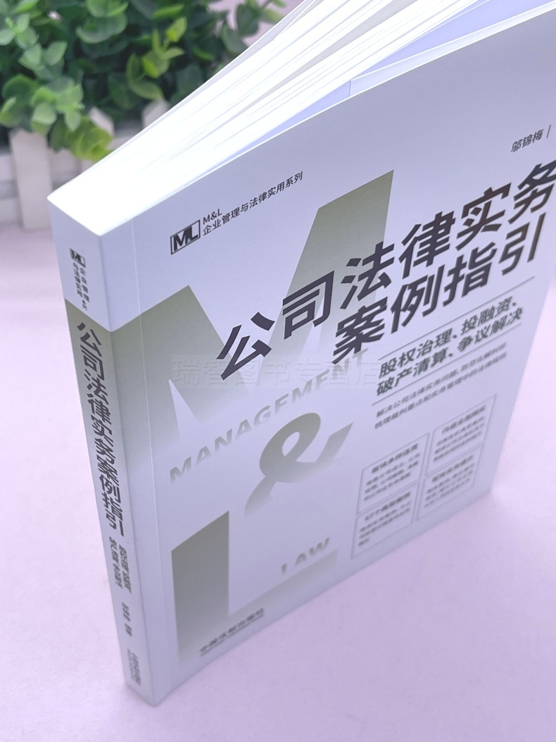 [正版]新书 公司法律实务案例指引 股权治理 投融资 清算 争议解决 M&L 邬锦梅 企业管理与法律实务操作精进系高清大图