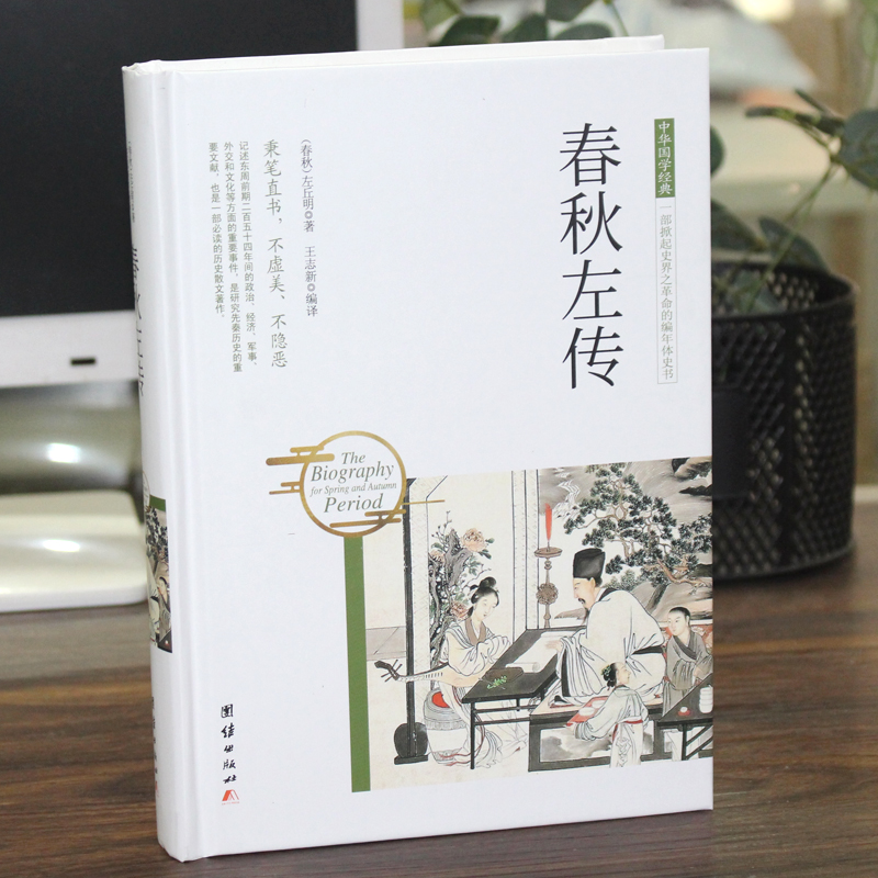 [醉染正版]春秋左传/中华国学经典 (春秋)左丘明 中国古典小说、诗词 团结出版社 正版 阅读书籍书高清大图