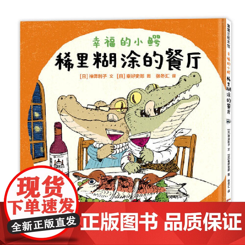 幸福的小鳄系列:颠三倒四的一天+稀里糊涂的餐厅高清大图