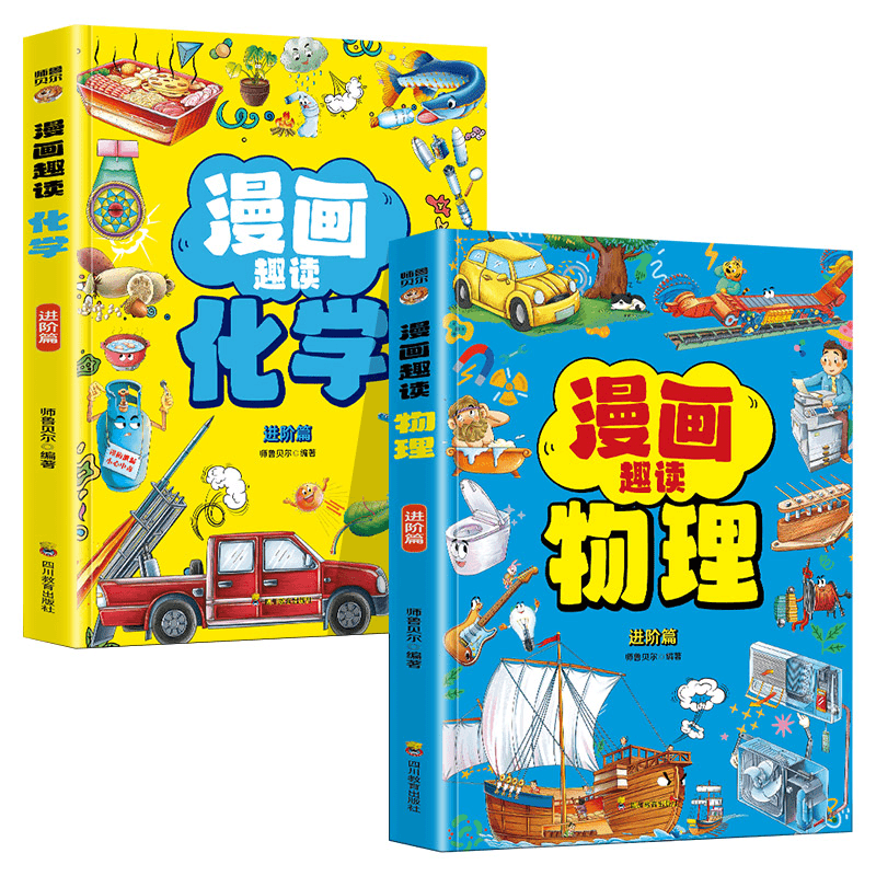 视频讲透趣味物理全5册 [正版]抖音同款漫画趣读物理 漫画趣读化学 进阶篇2册书籍 初中小学生小四门漫画启蒙 物理化学启高清大图