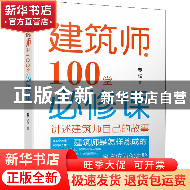 正版 建筑师的100堂必修课 罗松 机械工业出版社 9787111711544高清大图