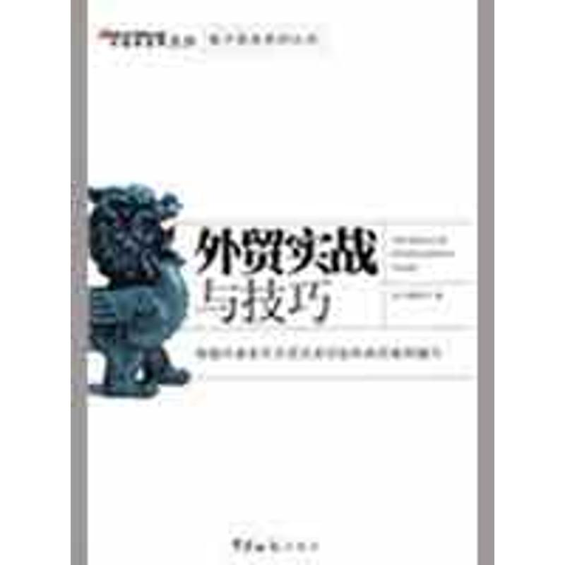 正版新书]外贸实战与技巧本书编委会9787801656223高清大图