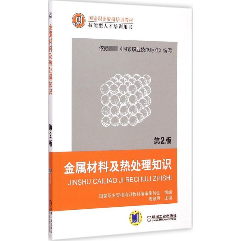 金属材料及热处理知识 姜敏凤 主编;国家职业资格培训教材编审委员会 组编 专业科技 文轩网