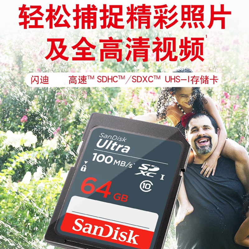 闪迪(Sandisk)64GB SD卡 读100MB/s CLASS10 单反 微单 相机SDUNB 存储卡高速SDXC高清大图
