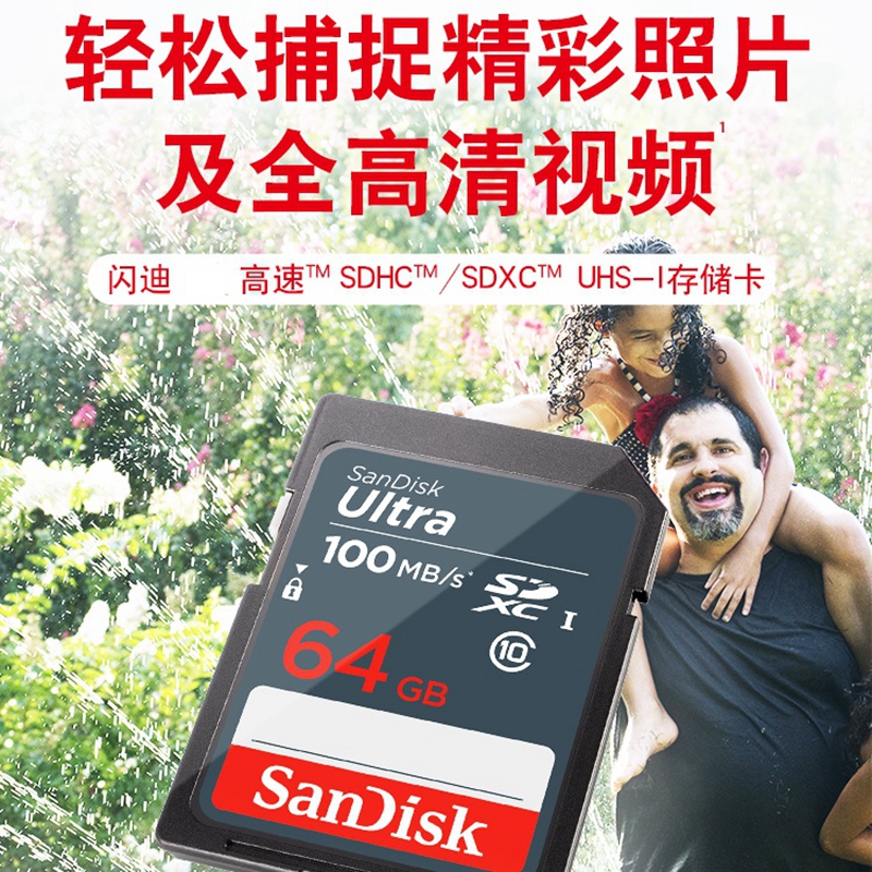 闪迪(Sandisk)64GB SD卡 读100MB/s CLASS10 单反 微单 相机SDUNB 存储卡高速SDXC