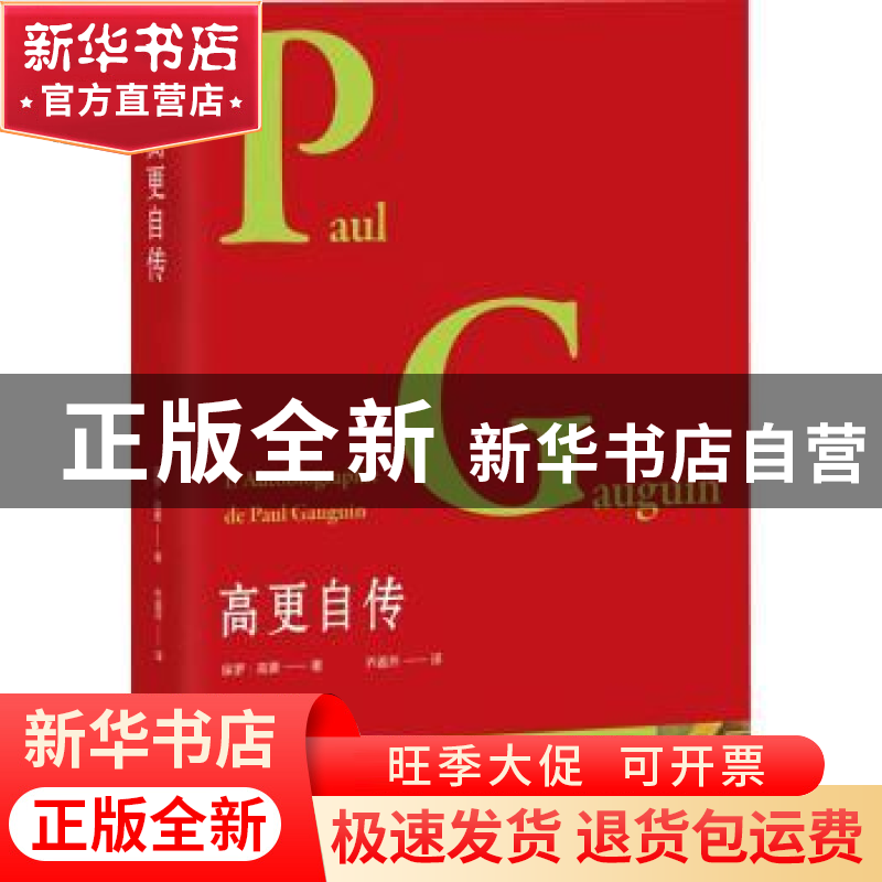 正版 高更自传 [法]保罗·高更 中国书籍出版社 9787506888547 书高清大图