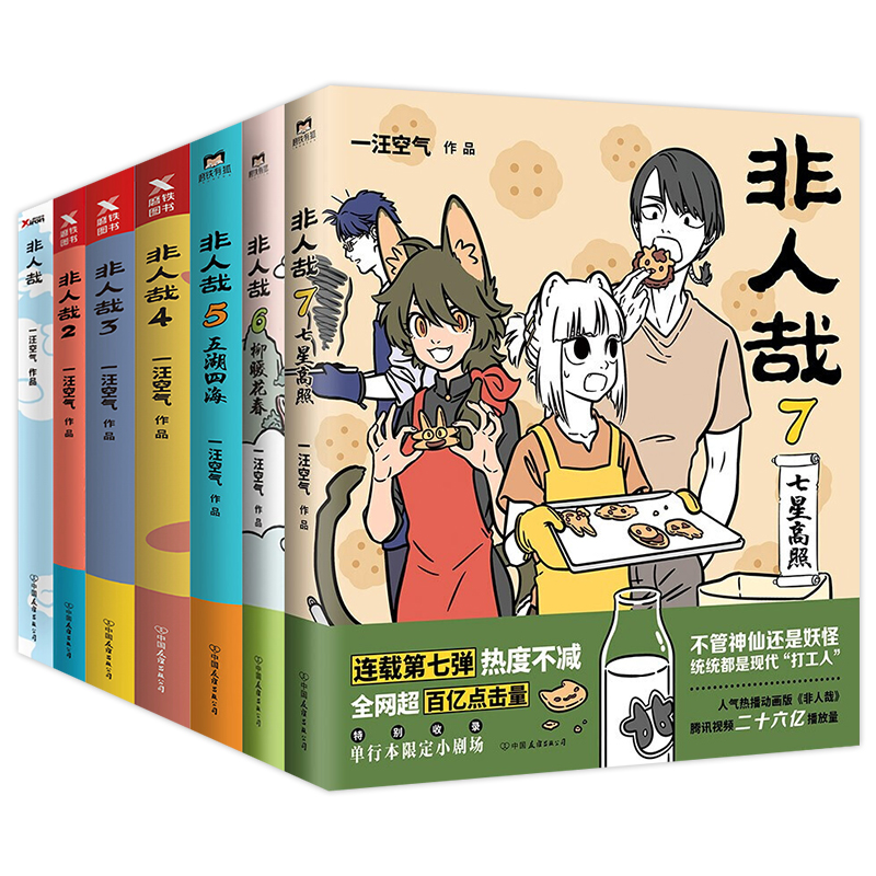 [正版]拍下即发非人哉漫画1234567全套一汪空气 全套全集白茶幽灵使徒子 漫画书套装微博连载 非人哉7册 爆笑校园高清大图