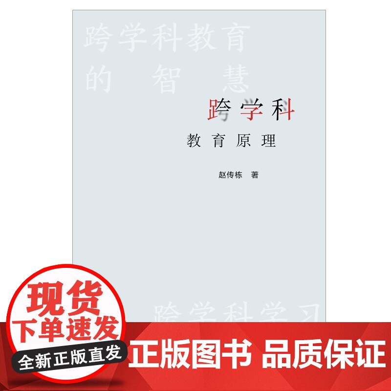 跨学科教育原理 中小学教育赵传栋著作上海远东出版社学习方法指南高清大图