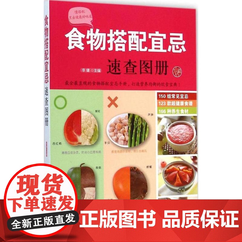 食物搭配宜忌速查图册李健主编福建科学技术出版社9787533546113保健/心理类书籍/饮食营养 食疗高清大图