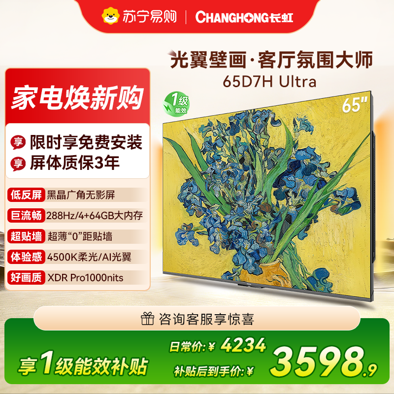 长虹电视65D7H Ultra 65英寸双低反光翼壁画 黑晶广角无影屏 全维控光MiniLED 平板电视政府补贴以旧换新高清大图