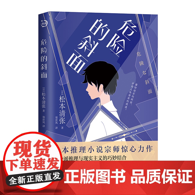 危险的斜面 松本清张著 郑世凤译 社会派推理与现实主义的巧妙结合 在悬疑的迷局中揭开离奇伪装 于得失缝隙里窥看世事苍凉高清大图