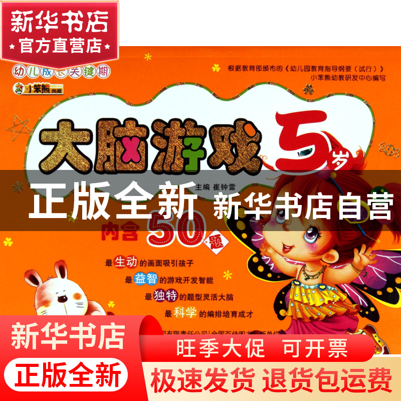 正版 大脑游戏(5岁)/幼儿成长关键期 崔钟雷 吉林出版集团 978754高清大图