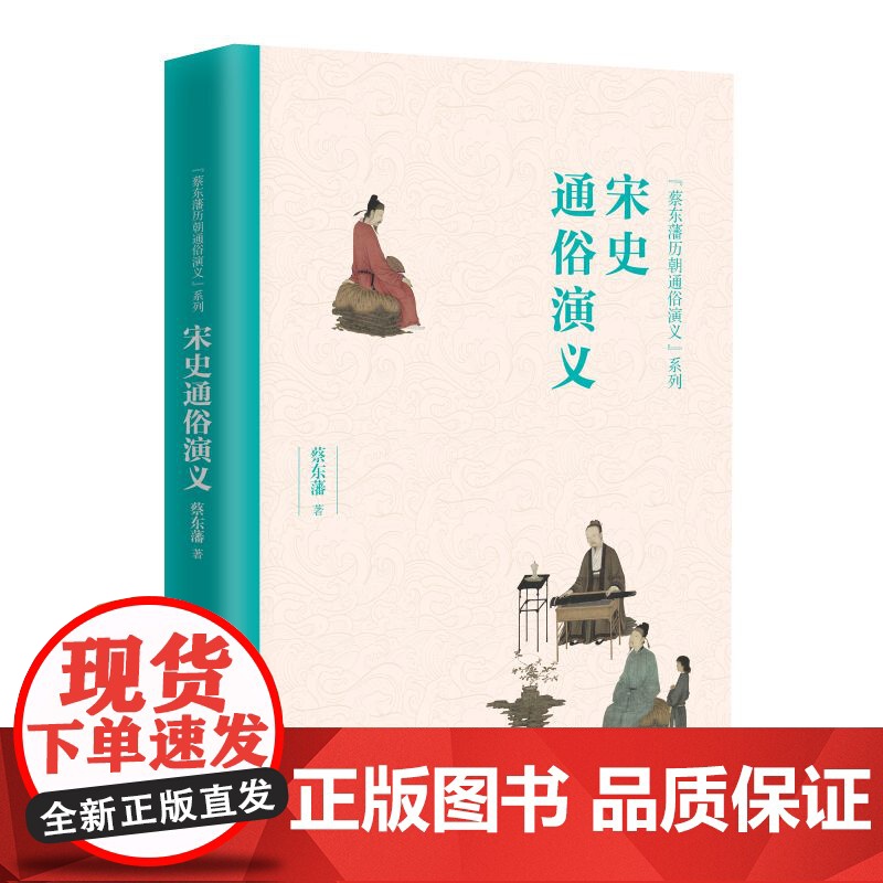 宋史通俗演义/蔡东藩历朝通俗演义系列高清大图