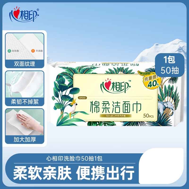 心相印洗脸巾50抽*2包棉柔系列XCD050厚实柔韧(包装随机)高清大图