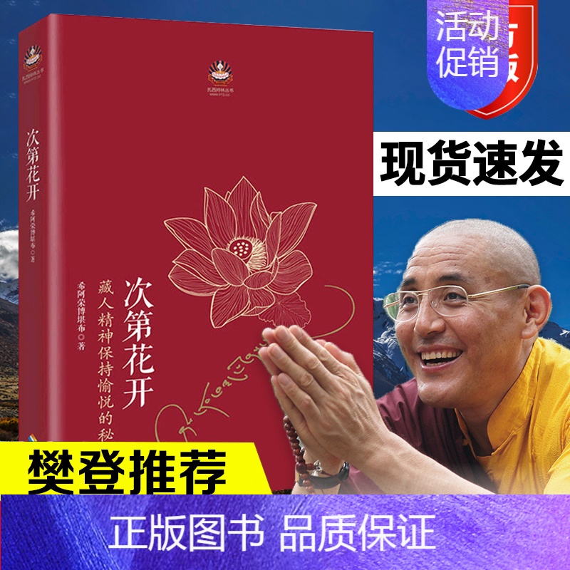 [正版]次第花开 樊登 希阿荣博堪布著作品藏人精神愉悦的秘密人文社科哲学佛学宗教智慧佛教次第花开书 海南出版社高清大图