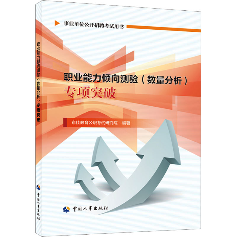 [M]职业能力倾向测验(数量分析)专项突破-9787512917385高清大图