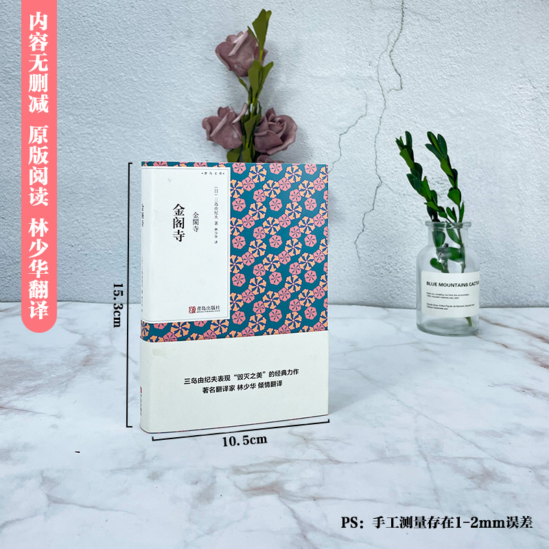 [醉染正版]金阁寺(青鸟文库)三岛由纪夫 林少华译本 文学励志书籍 外国文学 当代现代文学口袋书小说 随身经典文学读物高清大图