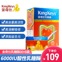 金奇仕(KingKeys)乳糖酶6000 宝宝益生元奶伴侣30包+6包 儿童婴幼儿酸性乳糖酶
