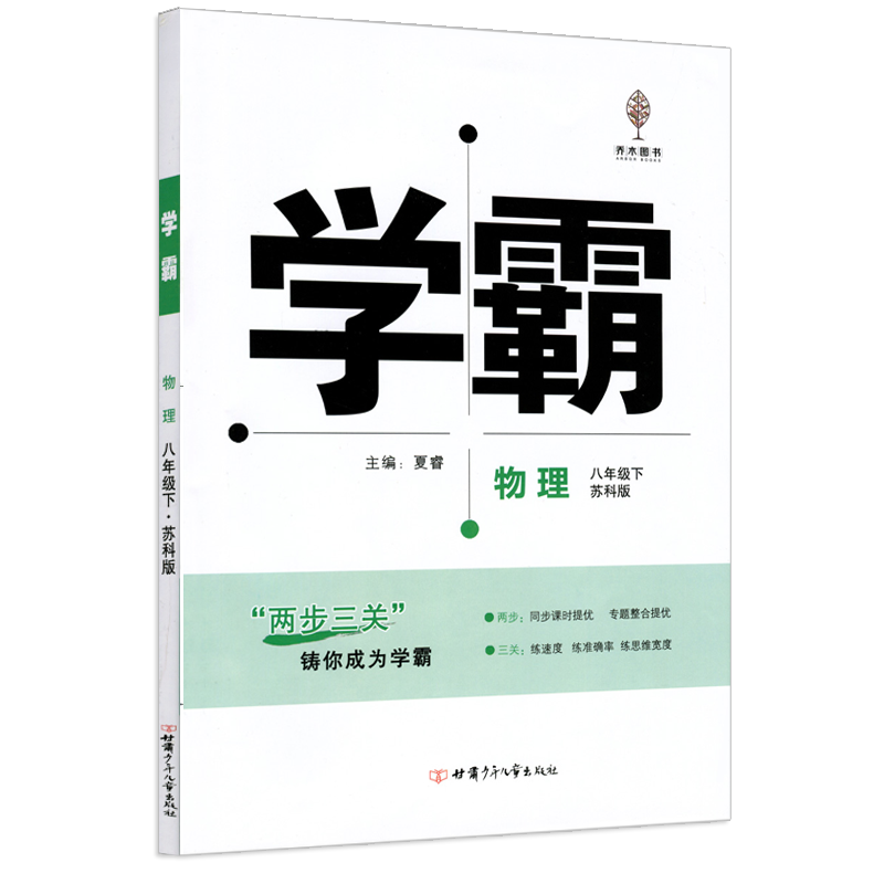 物理 [正版]2024新版学霸题中题物理八年级下册江苏国标中学教辅8年级苏教版同步练习册初二八下资料辅导书含单元期中