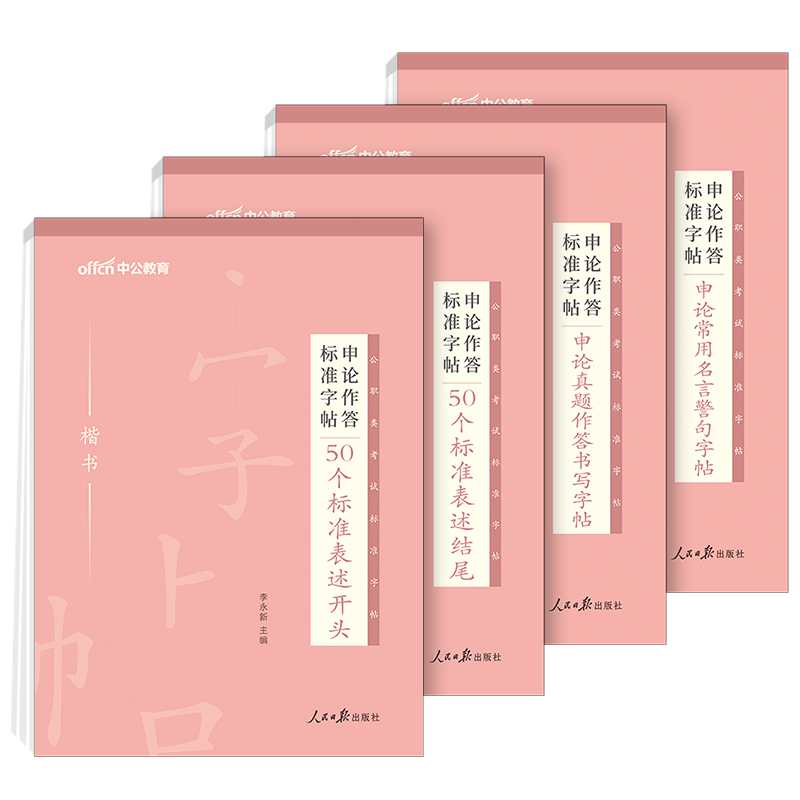 公考申论作答[50个标准表述结尾]标准字帖1本 [正版]中公公考2024公务员字帖申论字帖2024省考申论作答练字帖20