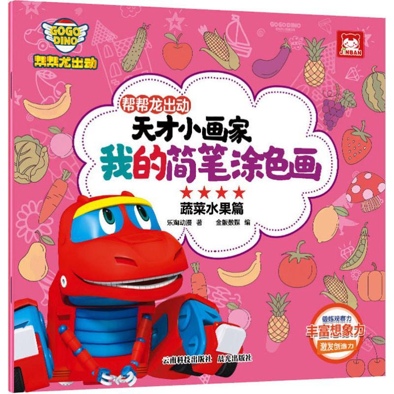 帮帮龙出动天才小画家 我的简笔涂色画 蔬菜水果篇 乐淘动漫 著 动漫编辑部 编 少儿 文轩网