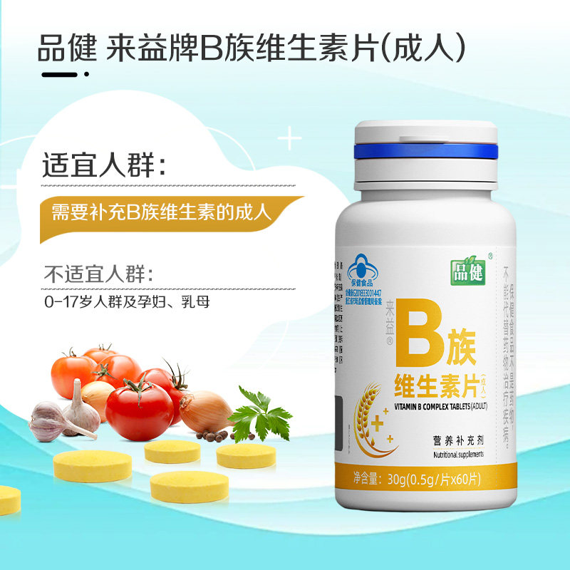 来益牌B族维生素片成人60片品健补充b族维生素大药房旗舰店正品高清大图