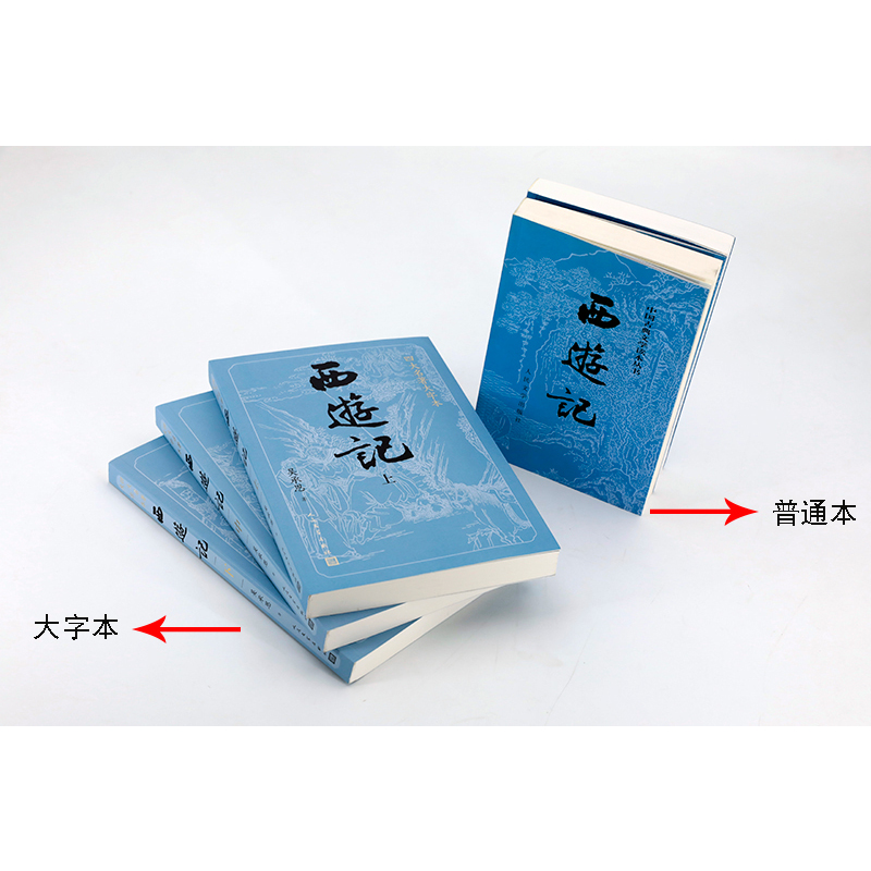 [正版]书店西游记上中下四大名著大字本