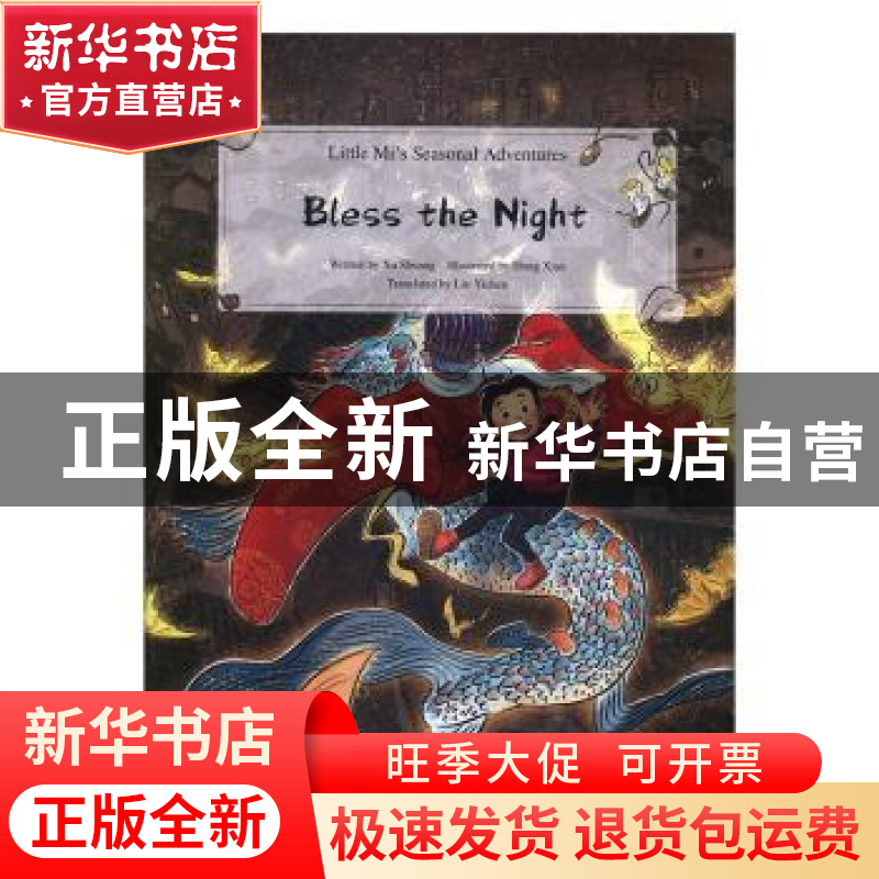 正版 Bless the night(小米的四时奇遇:大祝福) Written by Xu高清大图