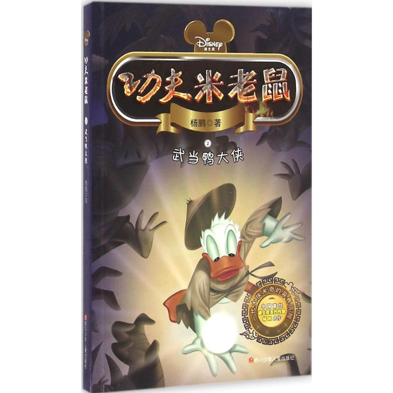 【M】武当鸭大侠-9787536567702