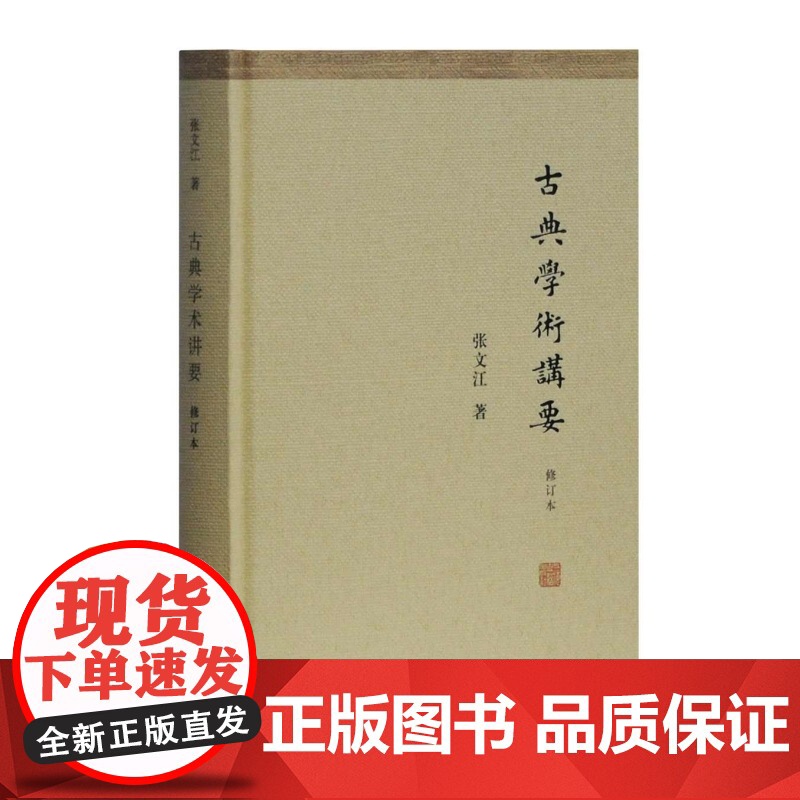 古典学术讲要 张文江 探索中国古代典籍源流演变 经典文学上课讲义整理改写 上海古籍 世纪出版高清大图