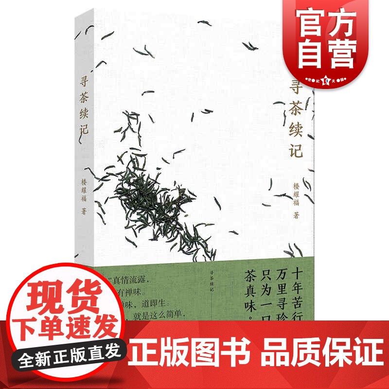 寻茶续记 楼耀福上海人民出版社中华茶文化随笔集寻茶记续篇品茶