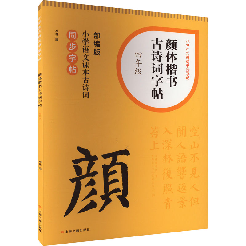 颜体楷书古诗词字帖四年级 小学生古诗词书法字帖 书法临摹 上海书画出版社高清大图