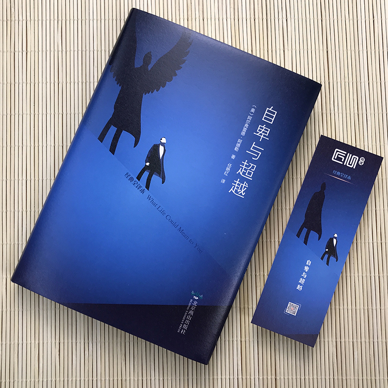 [正版]自卑与超越 阿德勒心理学书籍克服自卑提高情商智商励志大众心理学与生活乌合之众微表情读心术自控力九型人格高清大图