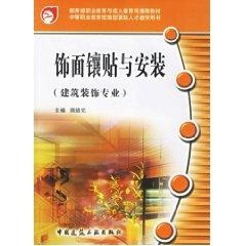 【M】饰面镶贴与安装-9787112086290