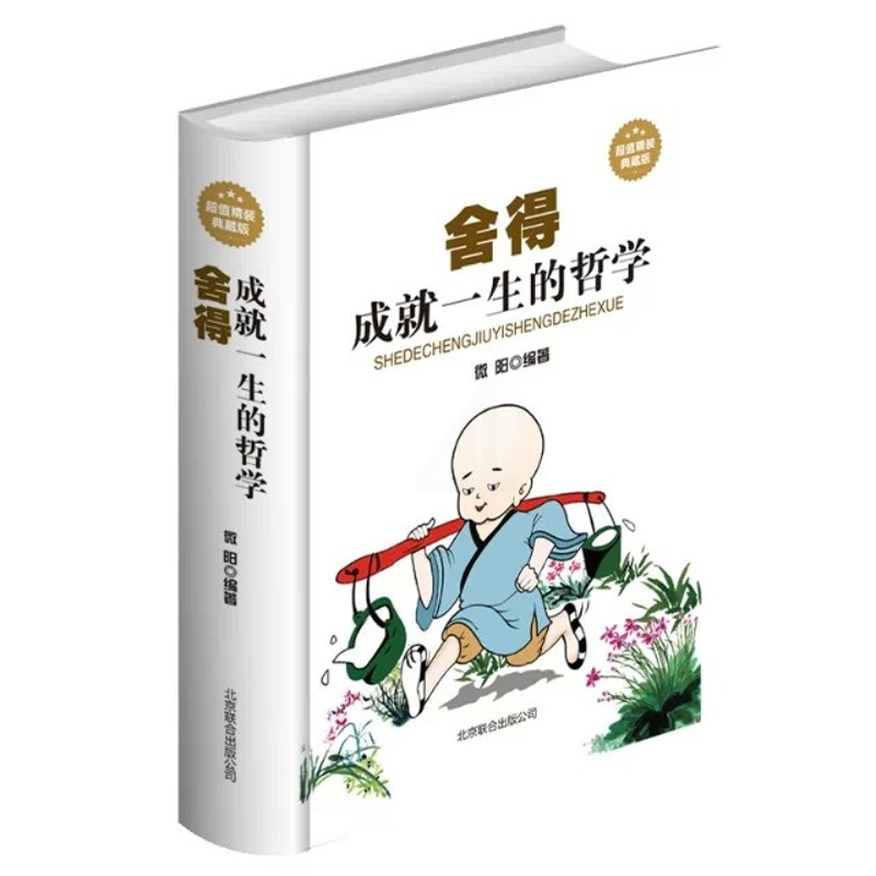 [正版]舍得 : 成就一生的哲学 处世艺术 人生哲学 生活真谛 舍与得的智慧 经典成功励志读物 精装典藏版 书籍