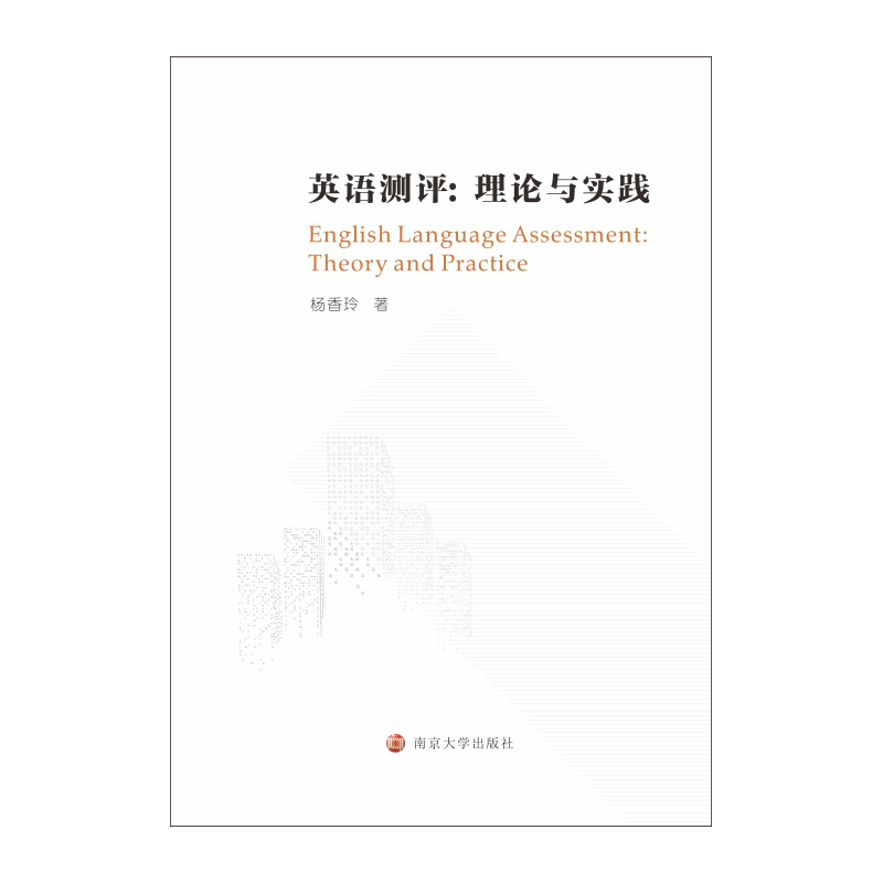 醉染图书英语测评:理论与实践9787305242960高清大图