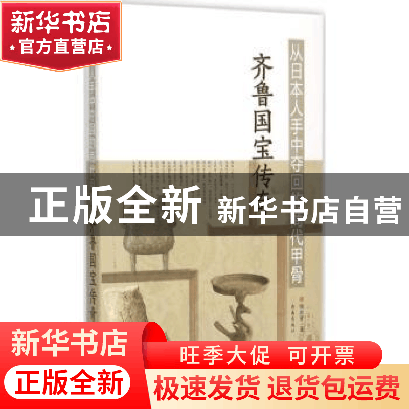 正版 从日本人手中夺回的商代甲骨:齐鲁国宝传奇 钱欢青著 济南出图片