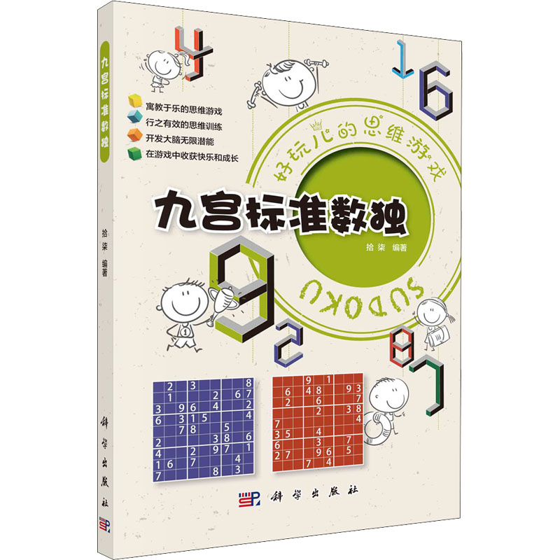 【M】九宫标准数独-9787030711588