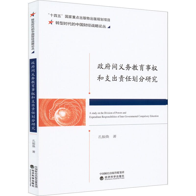 正版新书】政府间义务教育事权和支出责任划分研究孔振焕97875218